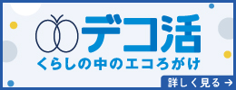 デコ活